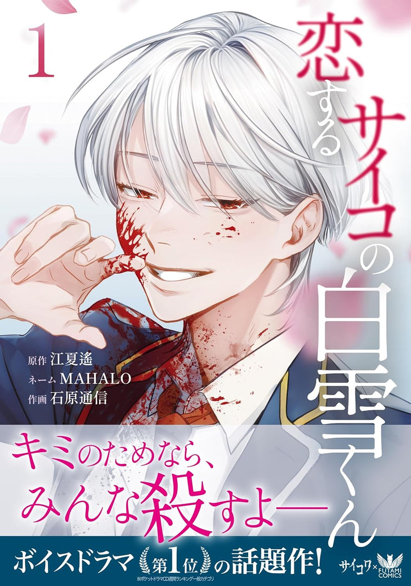 Koisuru Psycho no Shirayuki-kun 1