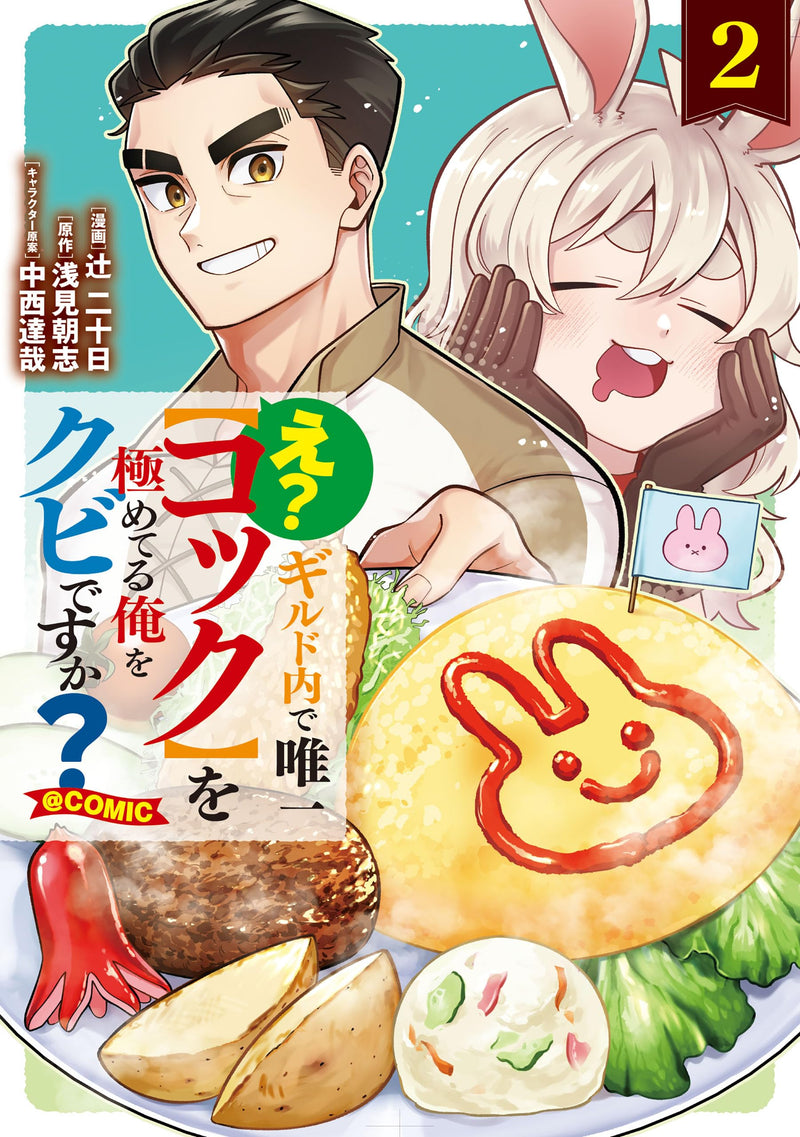 E? Guild-nai de Yuiitsu 'Cook' wo Kiwameteru Ore wo Kubi desu ka? @COMIC 2