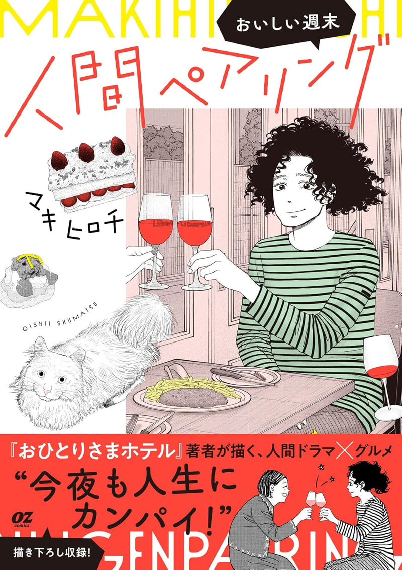 Ningen Pairing - Oishii Shuumatsu -