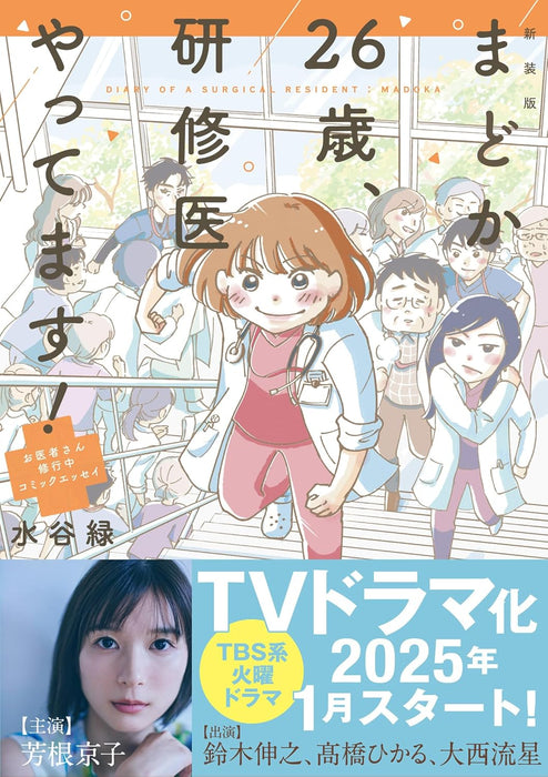 New Edition Madoka 26-sai, Kenshuui Yattemasu! Oisha-san Shugyouchuu Comic Essay