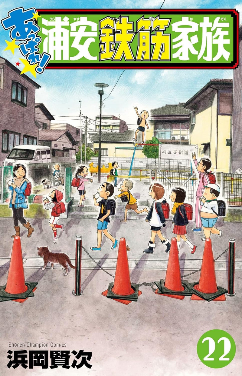 Appare! Urayasu Tekkin Kazoku 22