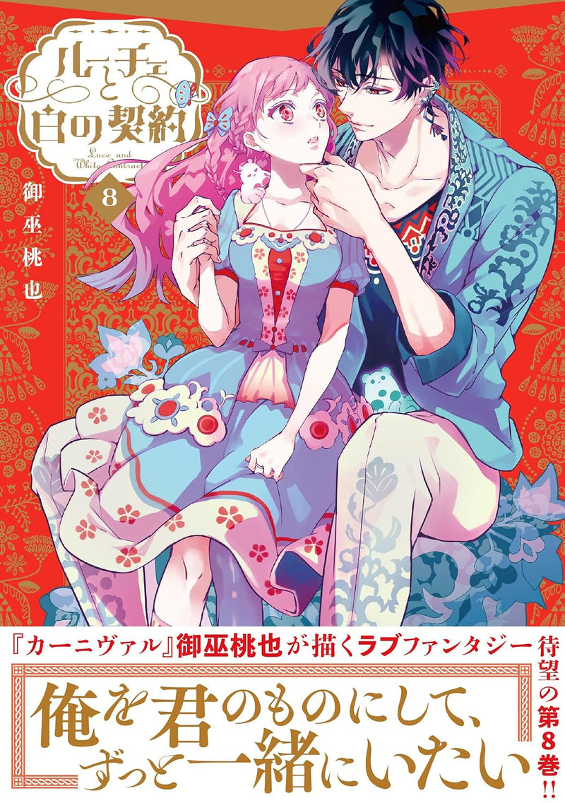 Luce to Shiro no Keiyaku 8