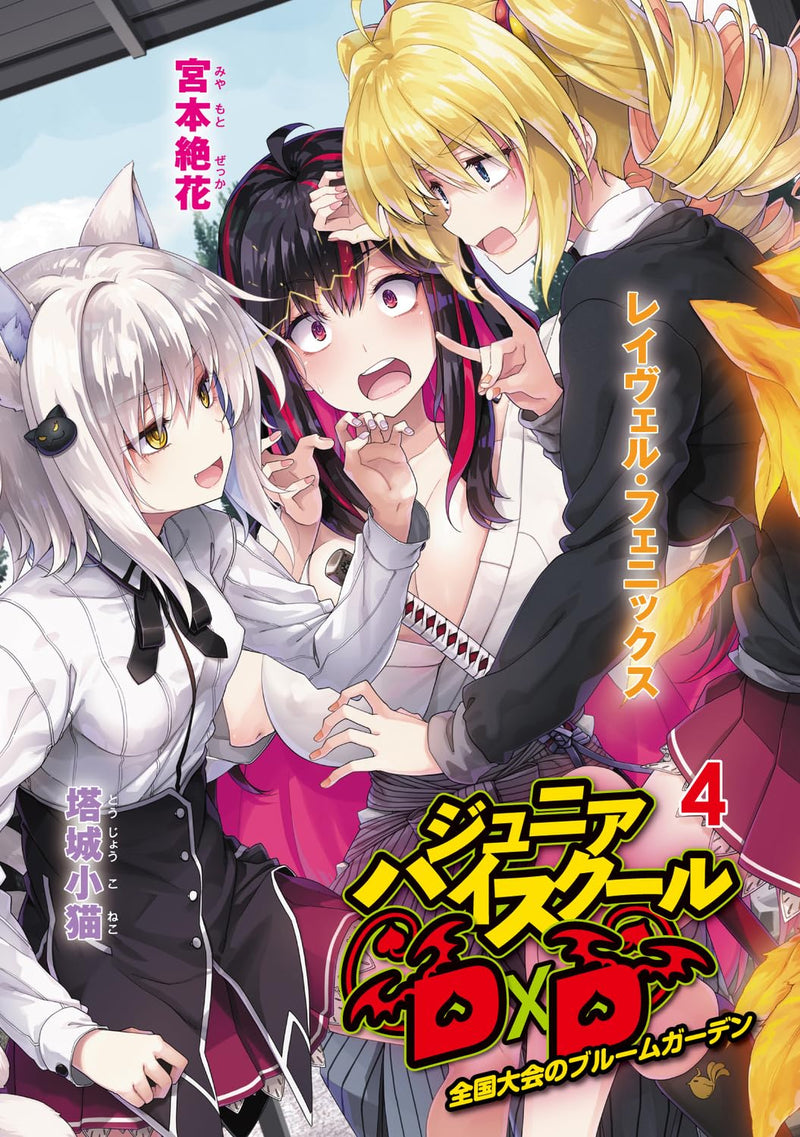 Junior High School DxD 4 Zenkoku Taikai no Bloom Garden (Light Novel)