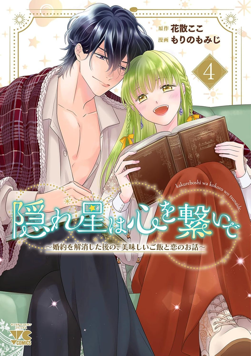 Kakureboshi wa Kokoro wo Tsunaide - Konyaku wo Kaishou shita ato no, Oishii Gohan to Koi no Ohanashi - 4