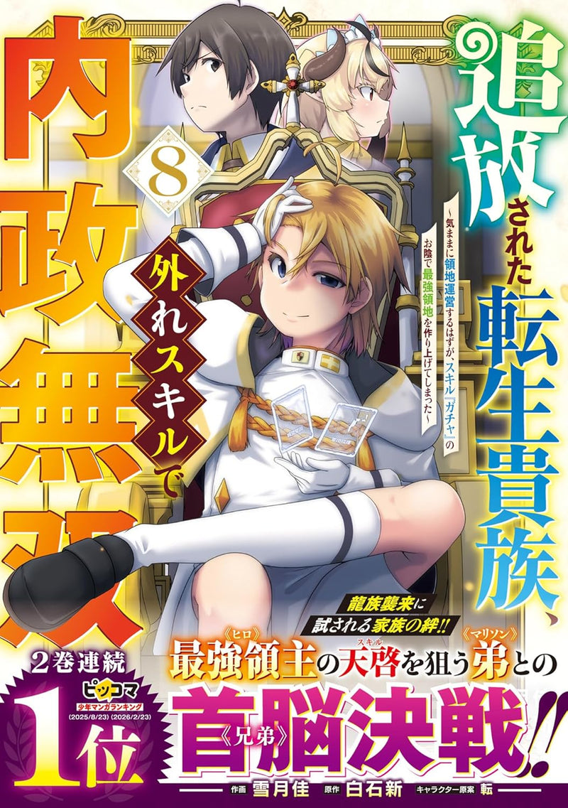 Tsuihousareta Tensei Kizoku, Hazure Skill de Naisei Musou - Kimama ni Ryouchi Unei suru Hazu ga, Skill 'Gacha' no Okage de Saikyou Ryouchi wo Tsukuri agete Shimatta - 8