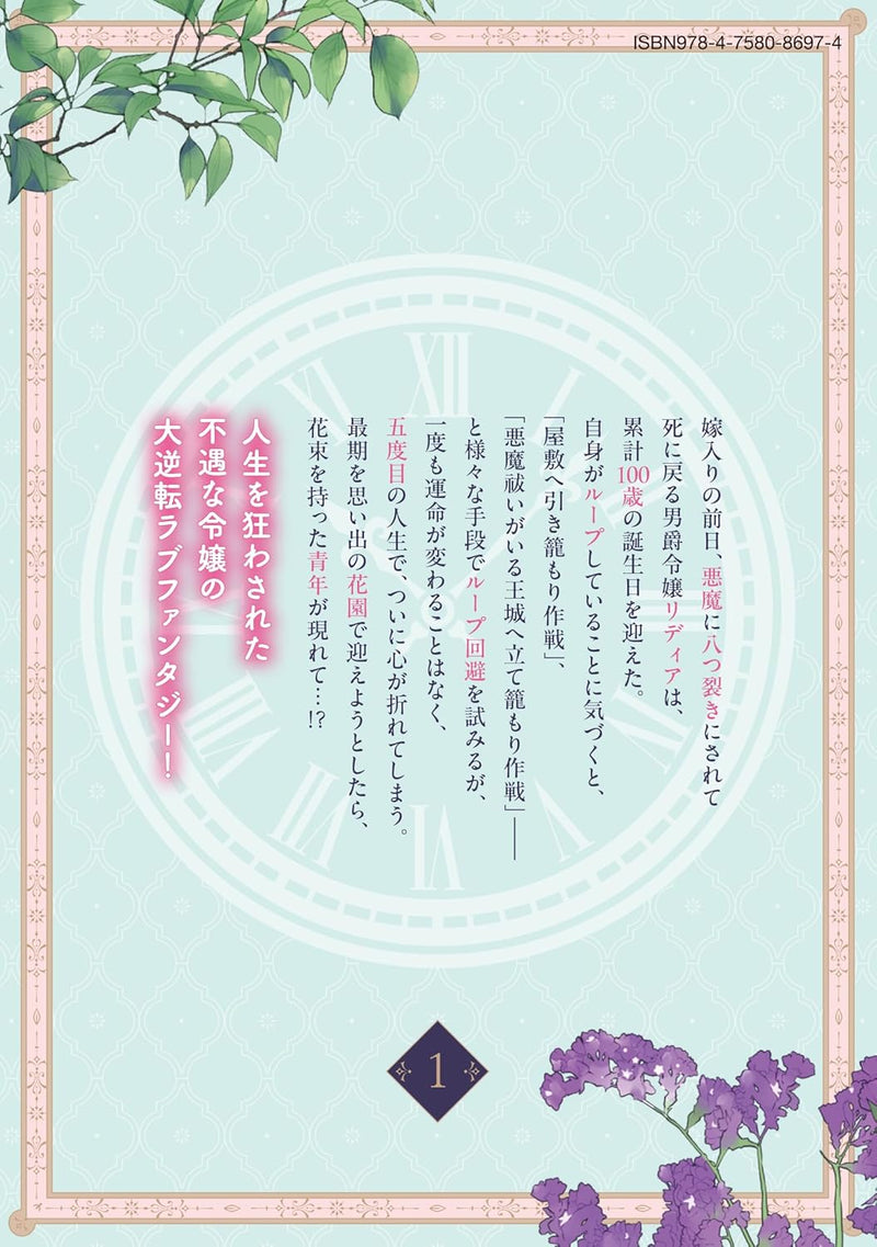Yatsuzaki Loop Reijou wa Ruikei Jinsei Hyakunenme ni, Hajimete no Koi wo Shita. 1