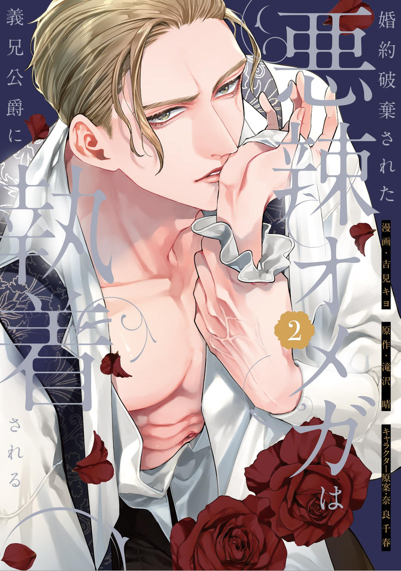 Konyaku Haki sareta Akuratsu Omega wa Gikei Koushaku ni Shuuchaku sareru 2