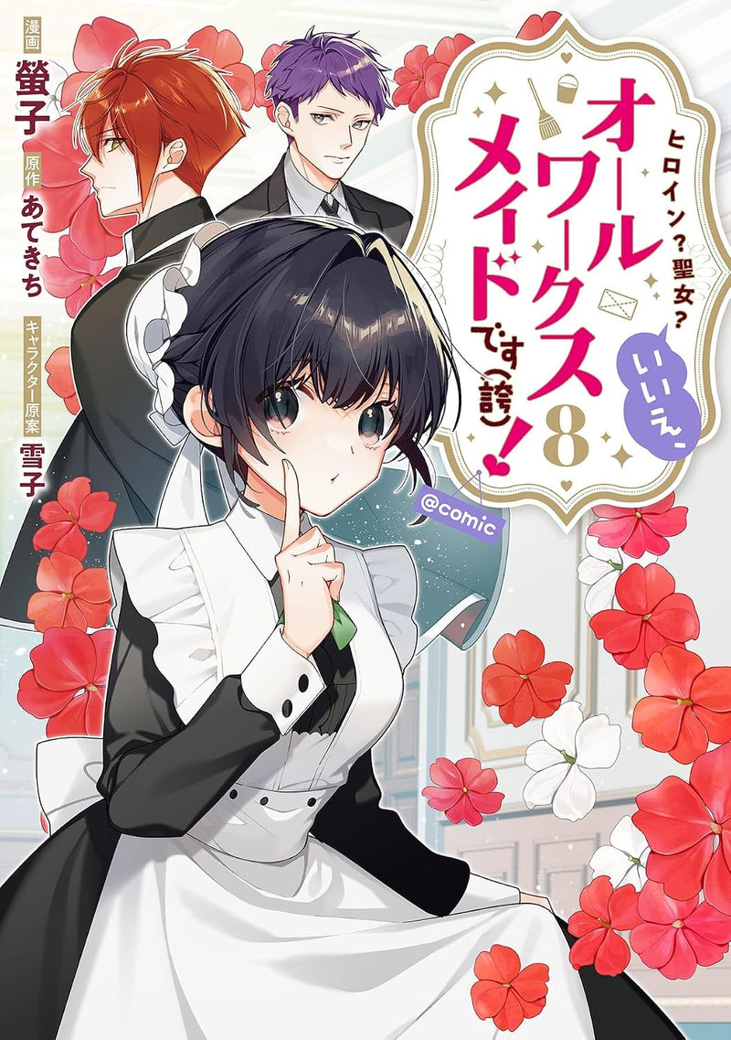 Heroine? Seijo? Iie, All Works Maid desu (Hokori)! @COMIC 8