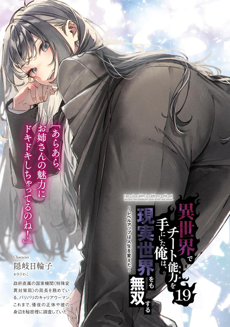 I got a Cheat Ability in a Different World, and Become Extraordinary Even in the Real World 19 (Light Novel)