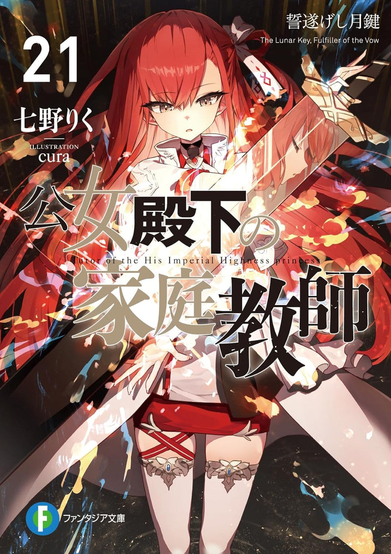 Koujo Denka no Kateikyoushi 21 (Light Novel)