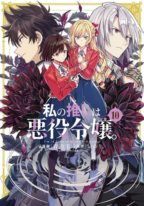 Watashi no Oshi wa Akuyaku Reijou. 10