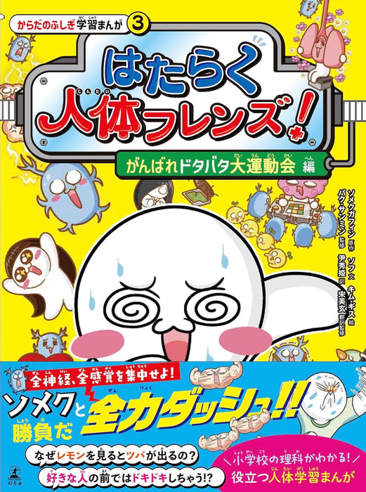 Hataraku Jintai Friends! 3 Ganbare Dotabata Doiundoukai-hen