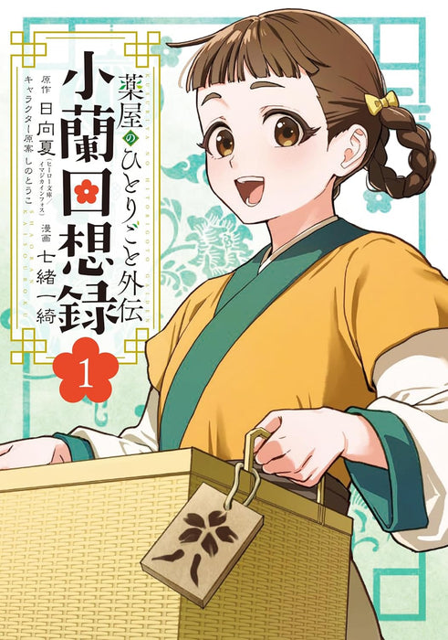 The Apothecary Diaries (Kusuriya no Hitorigoto) Gaiden Xiaolan Kaisouroku 1