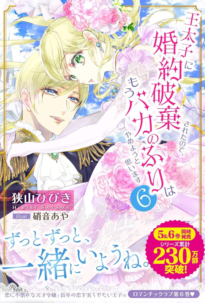 Outaishi ni Konyaku Haki Sareta node, Mou Baka no Furi wa Yameyou to Omoimasu 6 (Light Novel)