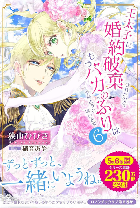 Outaishi ni Konyaku Haki Sareta node, Mou Baka no Furi wa Yameyou to Omoimasu 6 (Light Novel)