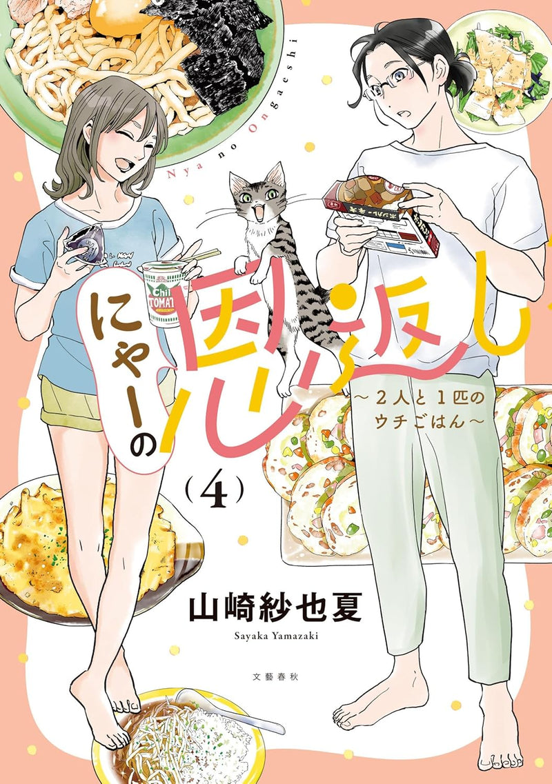 Nyaa no Ongaeshi - Futari to Ippiki no Uchi Gohan - 4