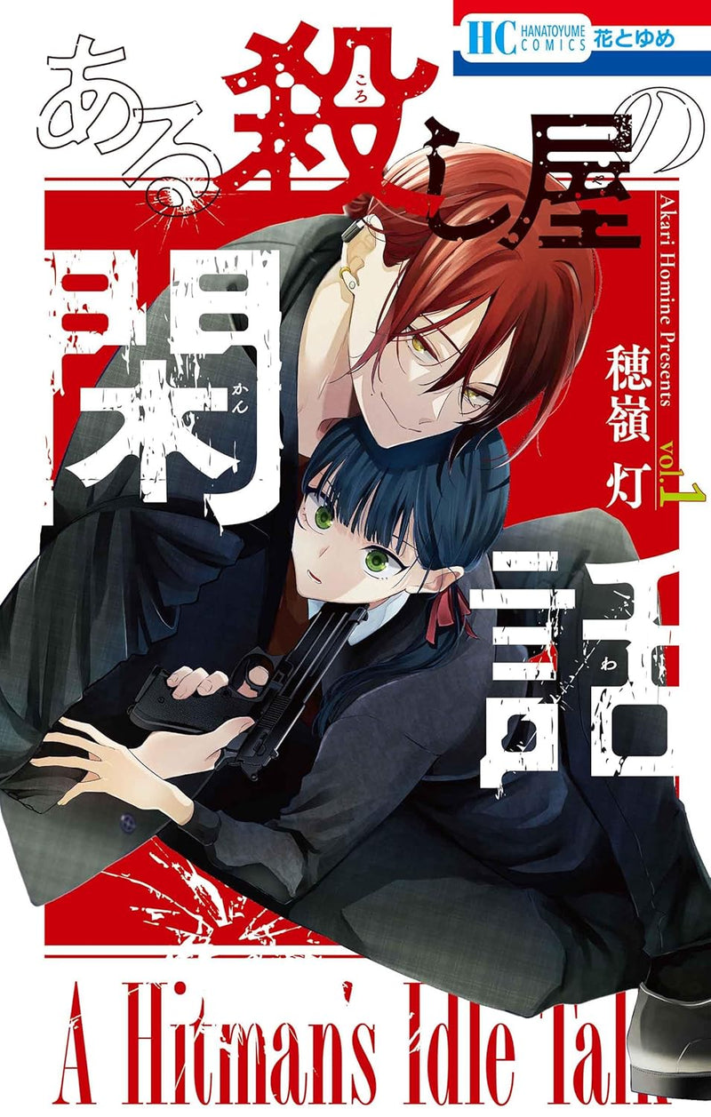 Aru Koroshiya no Kanwa 1