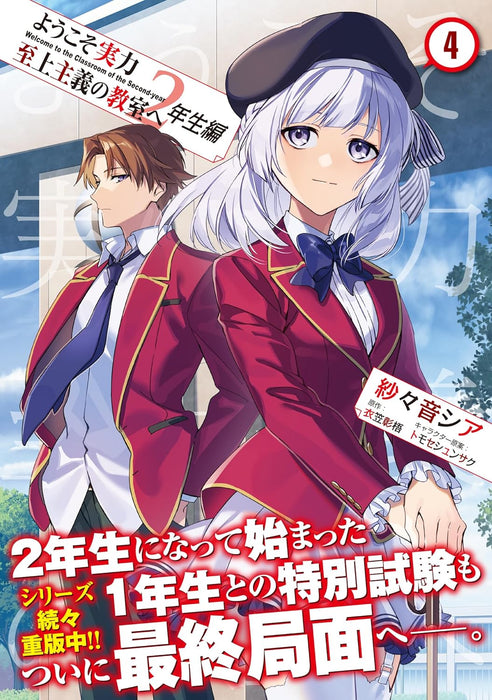 Classroom of the Elite (Youkoso Jitsuryoku Shijou Shugi no Kyoushitsu e) 2nd Year 4