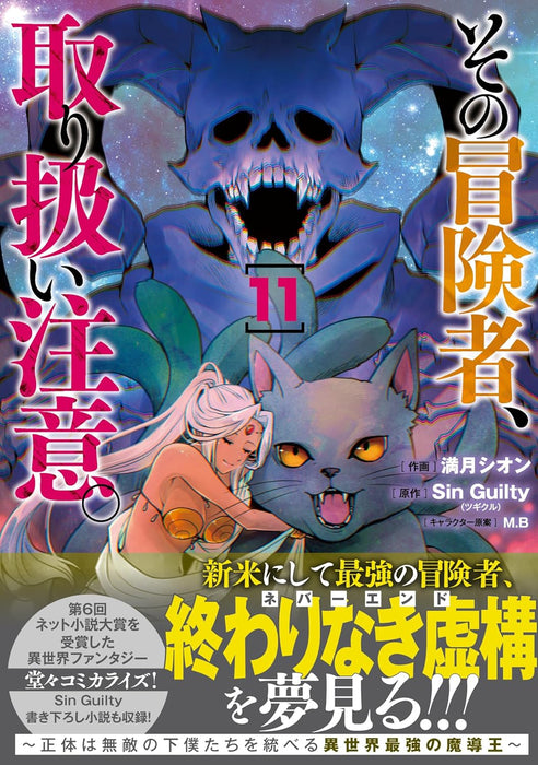 Sono Bouken-sha, Toriatsukai chuui. - Shoutai wa Muteki no Geboku-tachi wo Suberu Isekai Saikyou no Madou-ou - 11