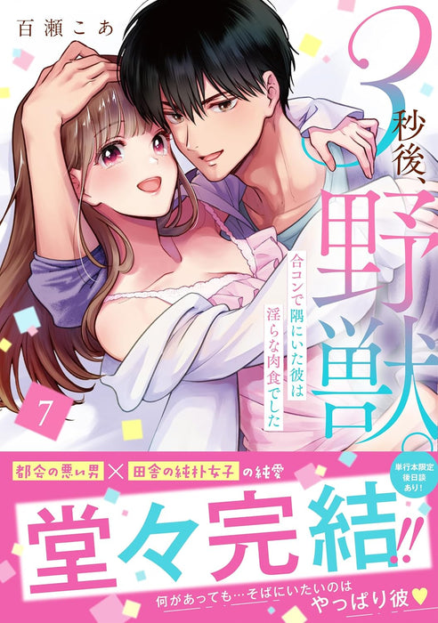 3-byougo, Yajuu. Goukon de Sumi ni Ita Kare wa Midara na Nikushoku Deshita 7