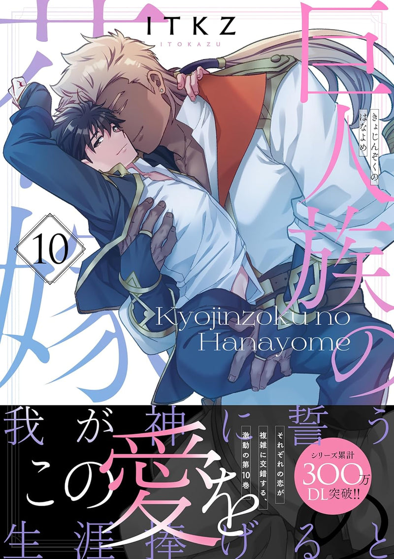 The Titan's Bride (Kyojinzoku no Hanayome) 10