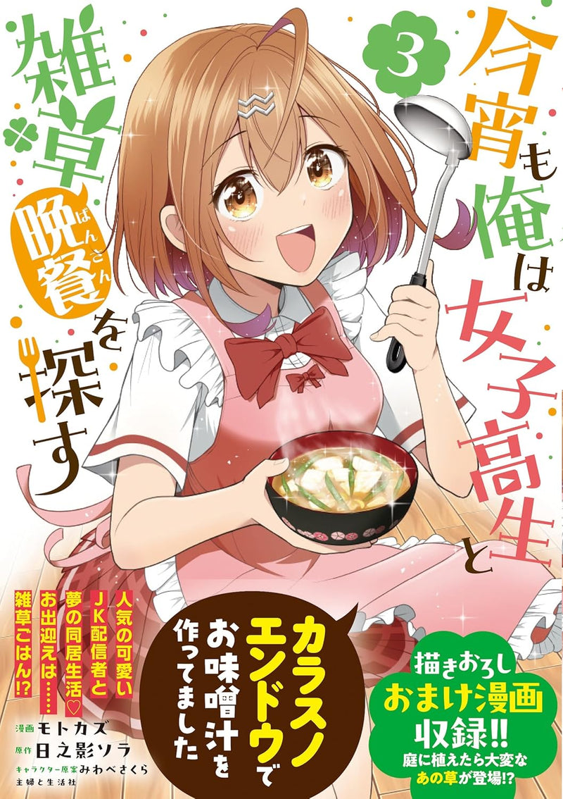 Koyoi mo Ore wa Joshikousei to Zassou (Bansan) wo Sagasu 3