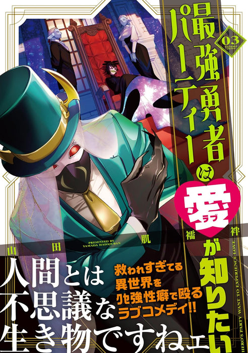 Saikyou Yuusha Party wa Ai ga Shiritai 3