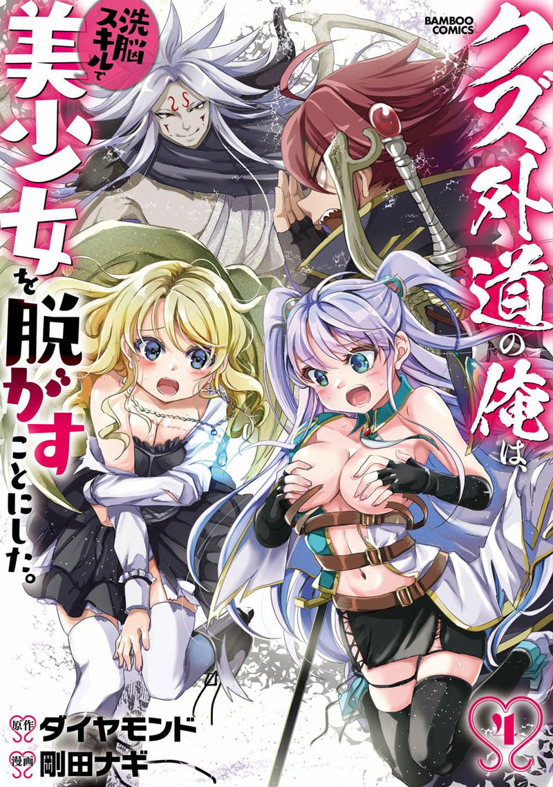 Kuzugedou no Ore wa, Sennou Skill de Bishoujo wo Nugasu koto ni Shita. 4
