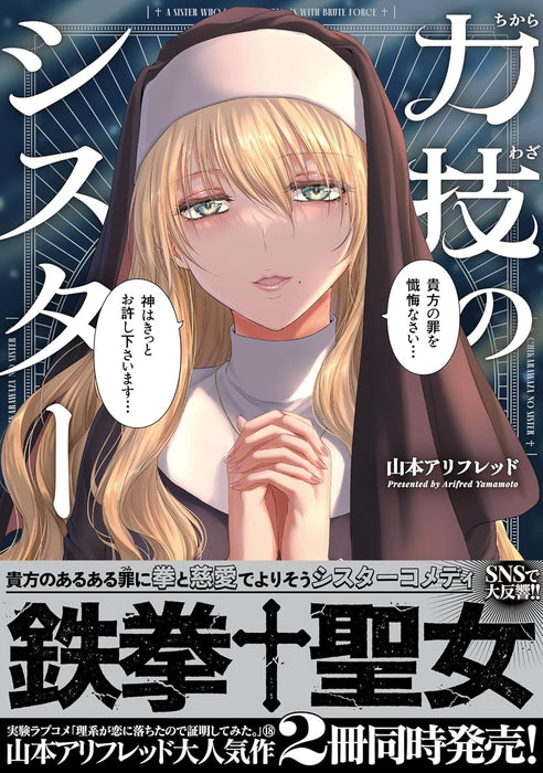 The Sister With Strength (Chikarawaza no Sister)