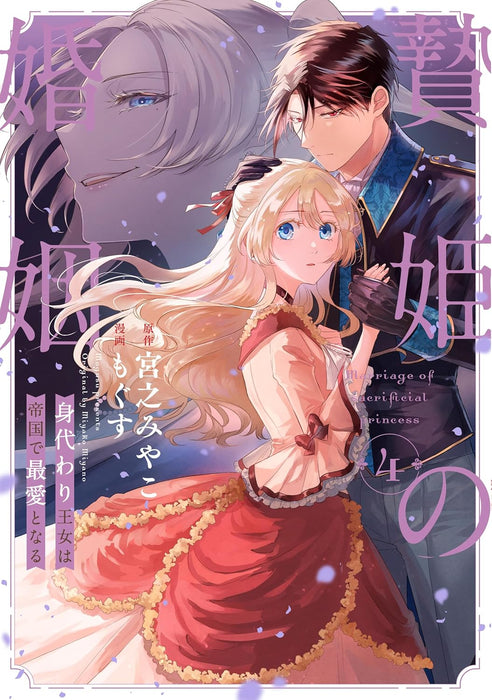 Niehime no Konin - Migawari Oujo wa Teikoku de Saiai to naru 4