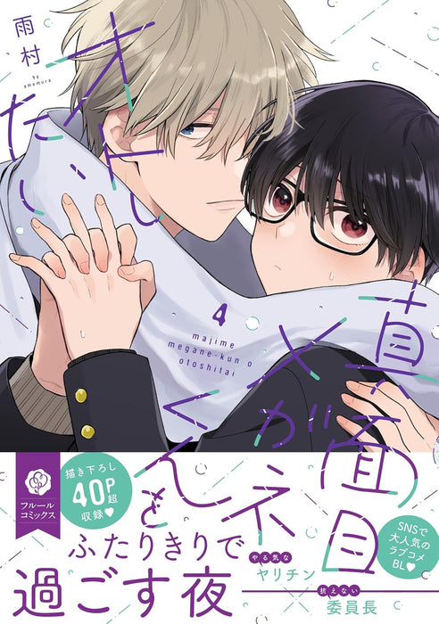 Majime Megane-kun wo Oto Shitai 4