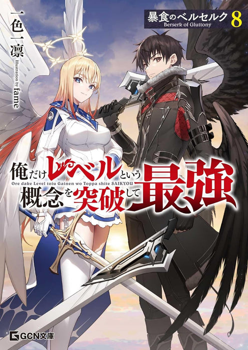 Berserk of Gluttony (Boushoku no Berserk) 8 (Light Novel)