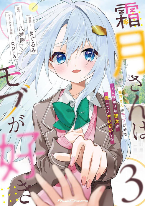 Shimotsuki-san wa Mobu ga Suki - Hitomishiri na Kanojo wa Ore ni dake Dere Amai - 3