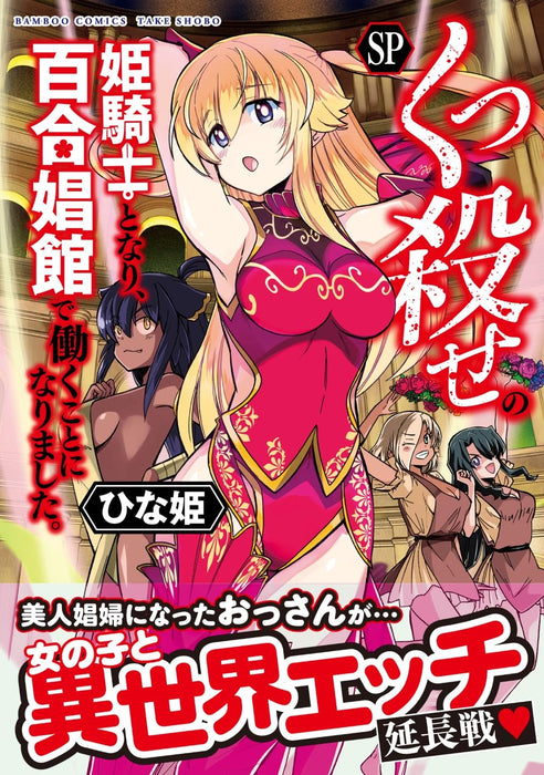 Kukkorose no Himekishi to nari, Yuri Shoukan de Hataraku koto ni Narimashita. SP