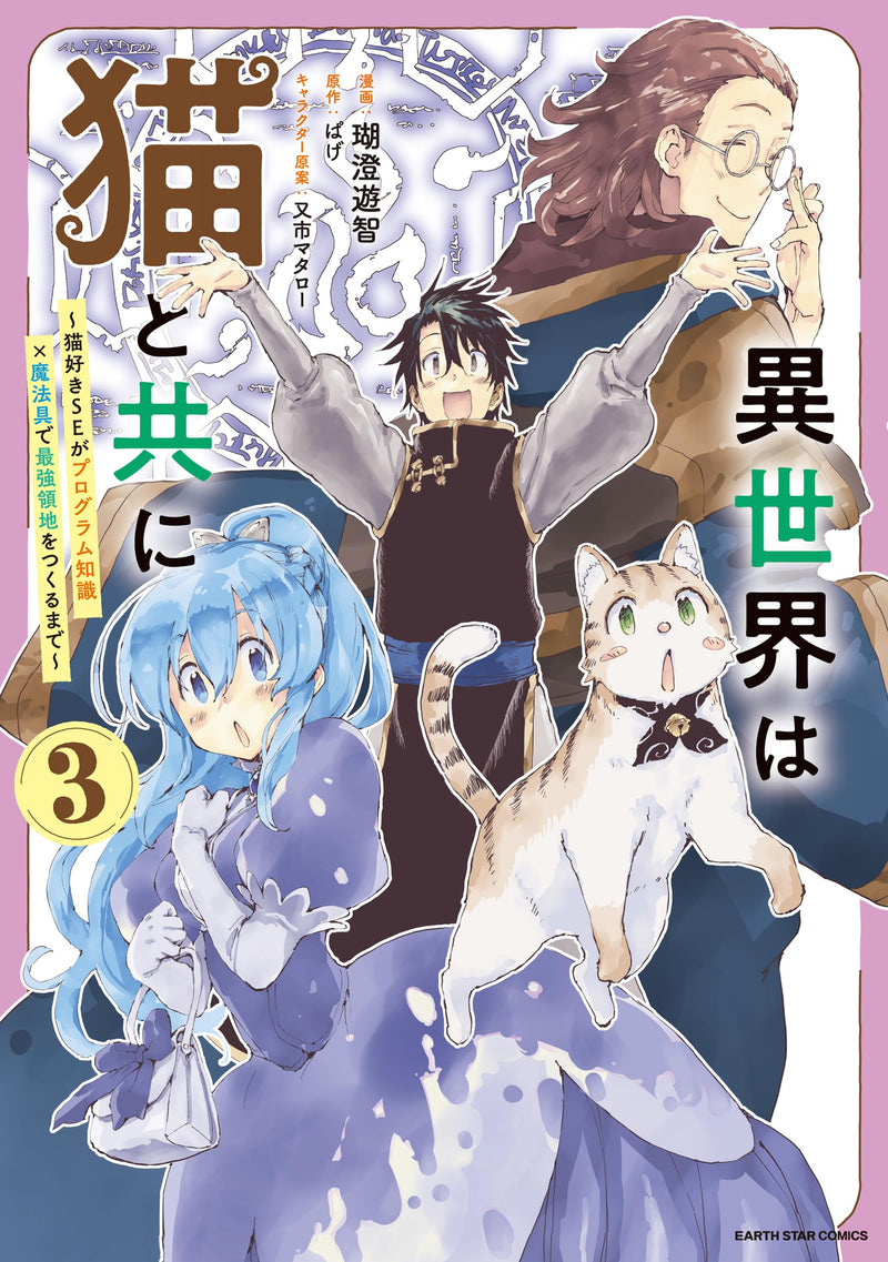 Isekai wa Neko to Tomo ni - Nekozuki SE ga Program Chishiki x Mahougu de Saikyou Ryouchi wo Tsukuru made - 3