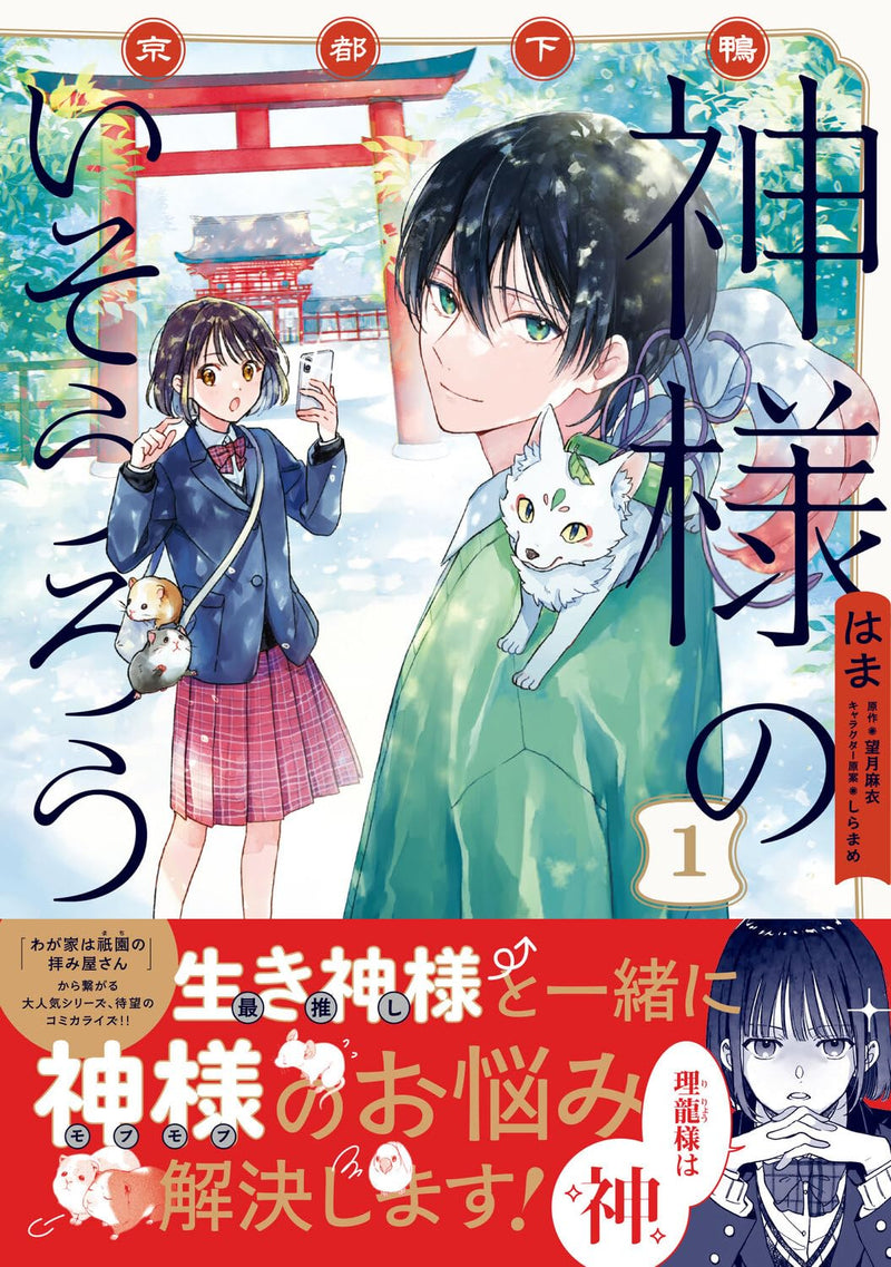 Kyoto Shimogamo Kamisama no Isourou  1