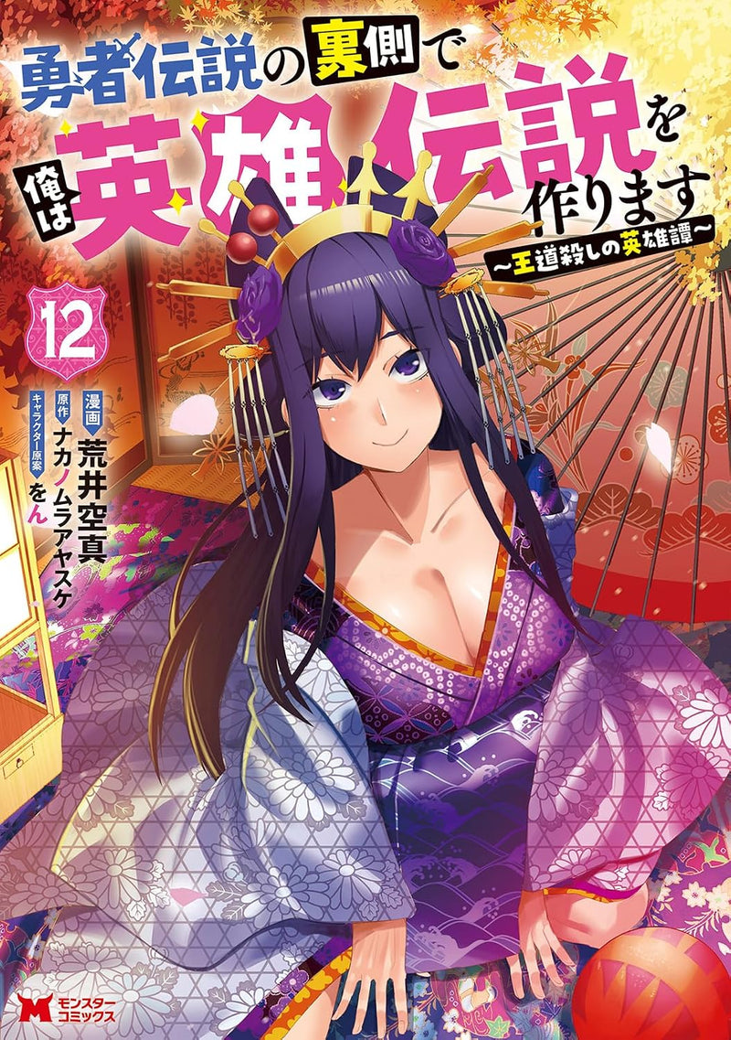Yuusha Densetsu no Uragawa de Ore wa Eiyuu Densetsu wo Tsukurimasu: Oudougoroshi no Eiyuutan 12