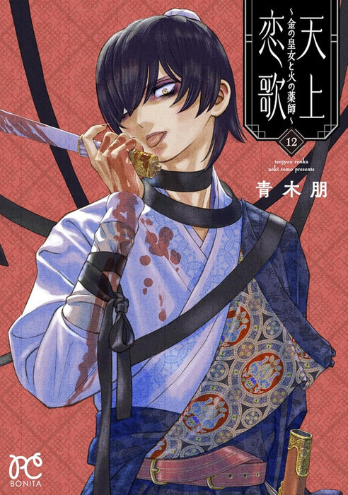 Tenjou Renka: Kin no Oujo to Hi no Kusushi 12