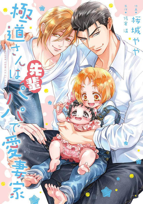 Gokudou-san wa Senpai Papa de Aisaika