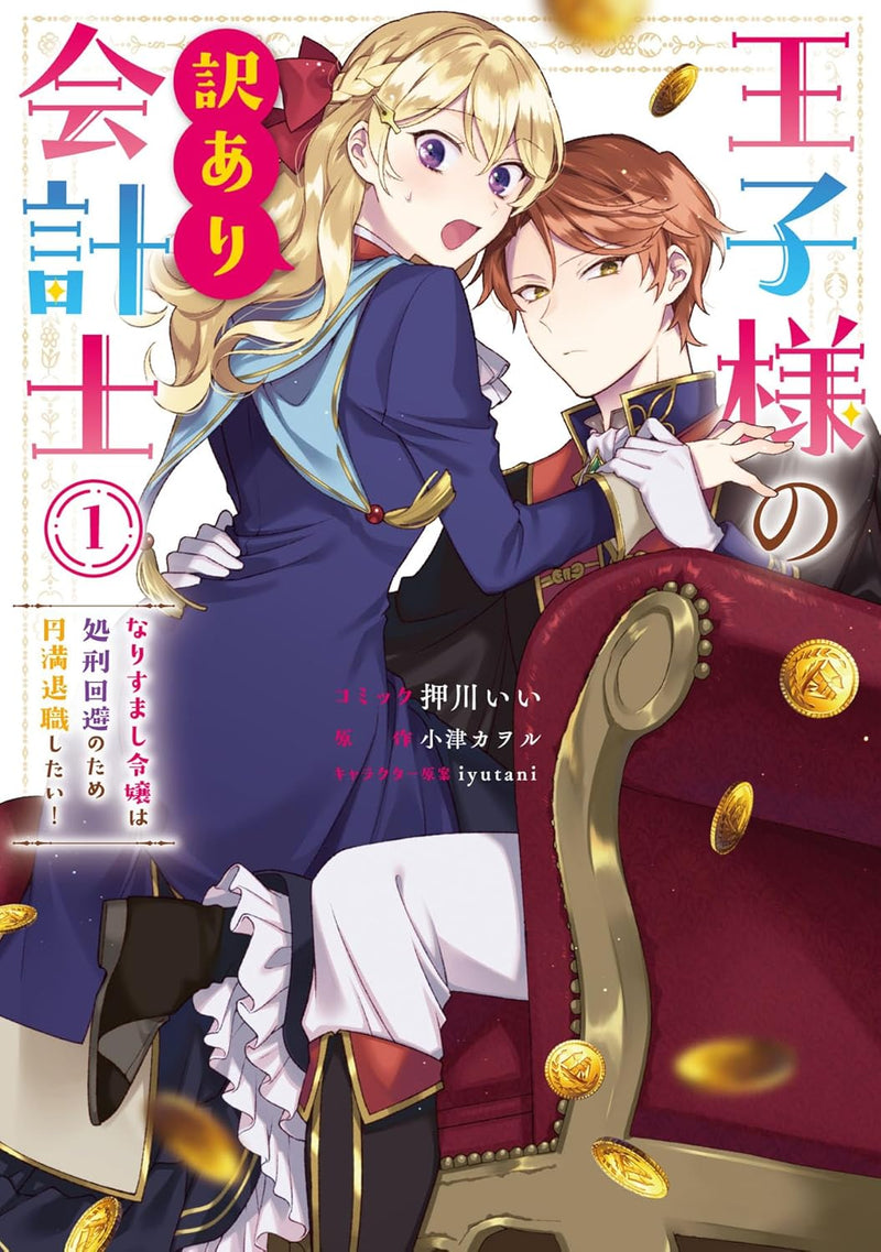 Ouji-sama no Wakeari Kaikeishi: Narisumashi Reijou wa Shokei Kaihi no Tame Enman Taishoku shitai! 1