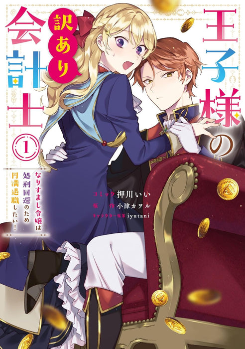 Ouji-sama no Wakeari Kaikeishi: Narisumashi Reijou wa Shokei Kaihi no Tame Enman Taishoku shitai! 1