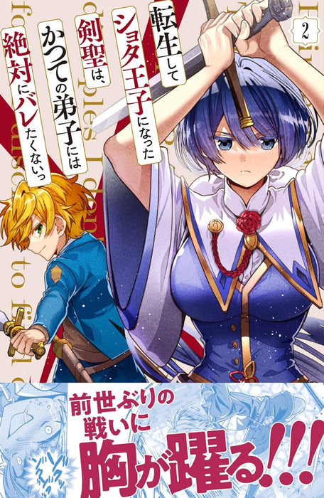 Tensei shite Shota Ouji ni Natta Kensei wa, Katsute no Deshi ni wa Zettai ni Baretakunai 2