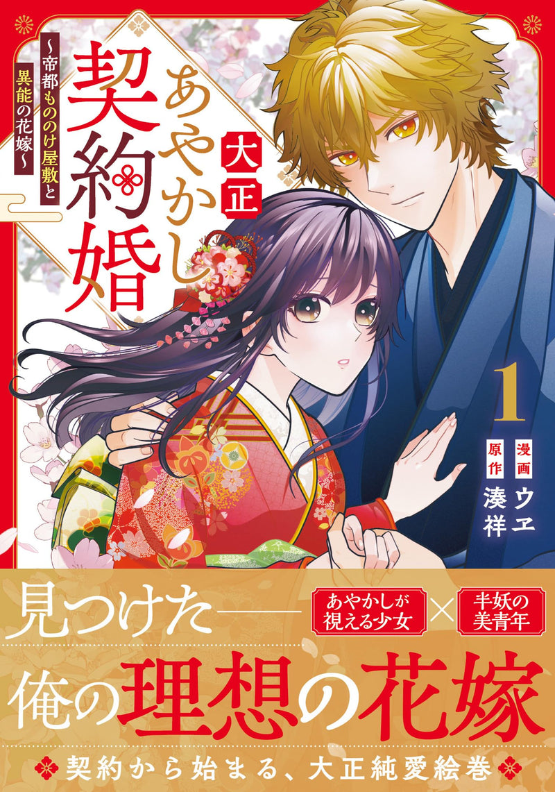 Taishou Ayakashi Keiyaku Kon: Teito Mononoke Yashiki to Inou no Hanayome 1