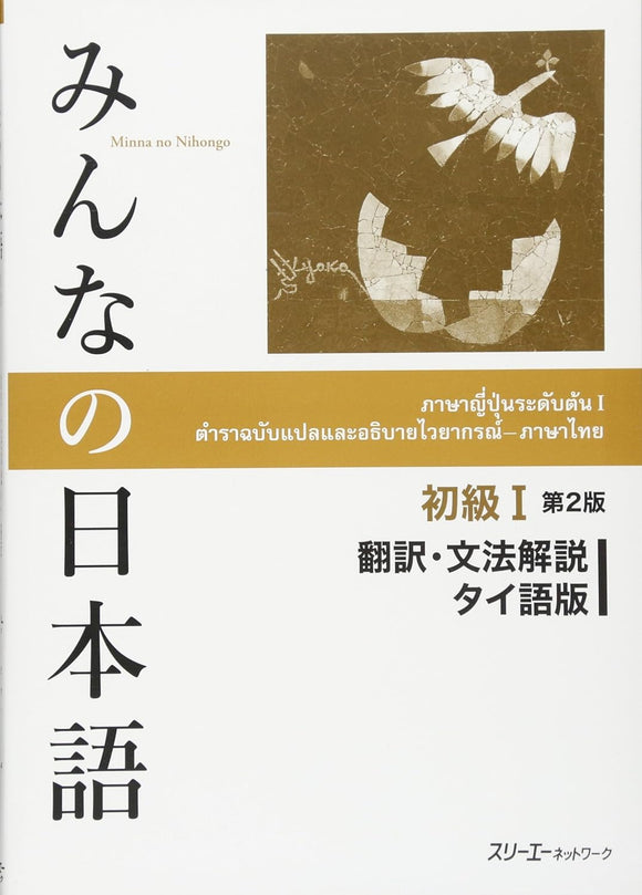 Minna no Nihongo Elementary I Second Edition Translation & Grammar Notes Thai Version