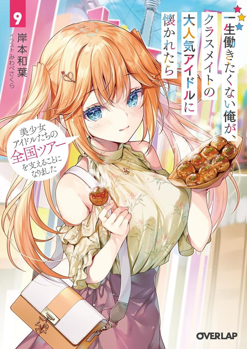Isshou Hatarakitakunai Ore ga Classmate no Daininki Idol ni Natsukaretara 9 Bishoujo Idol-tachi no Zenkoku Tour wo Sasaeru koto ni Narimashita