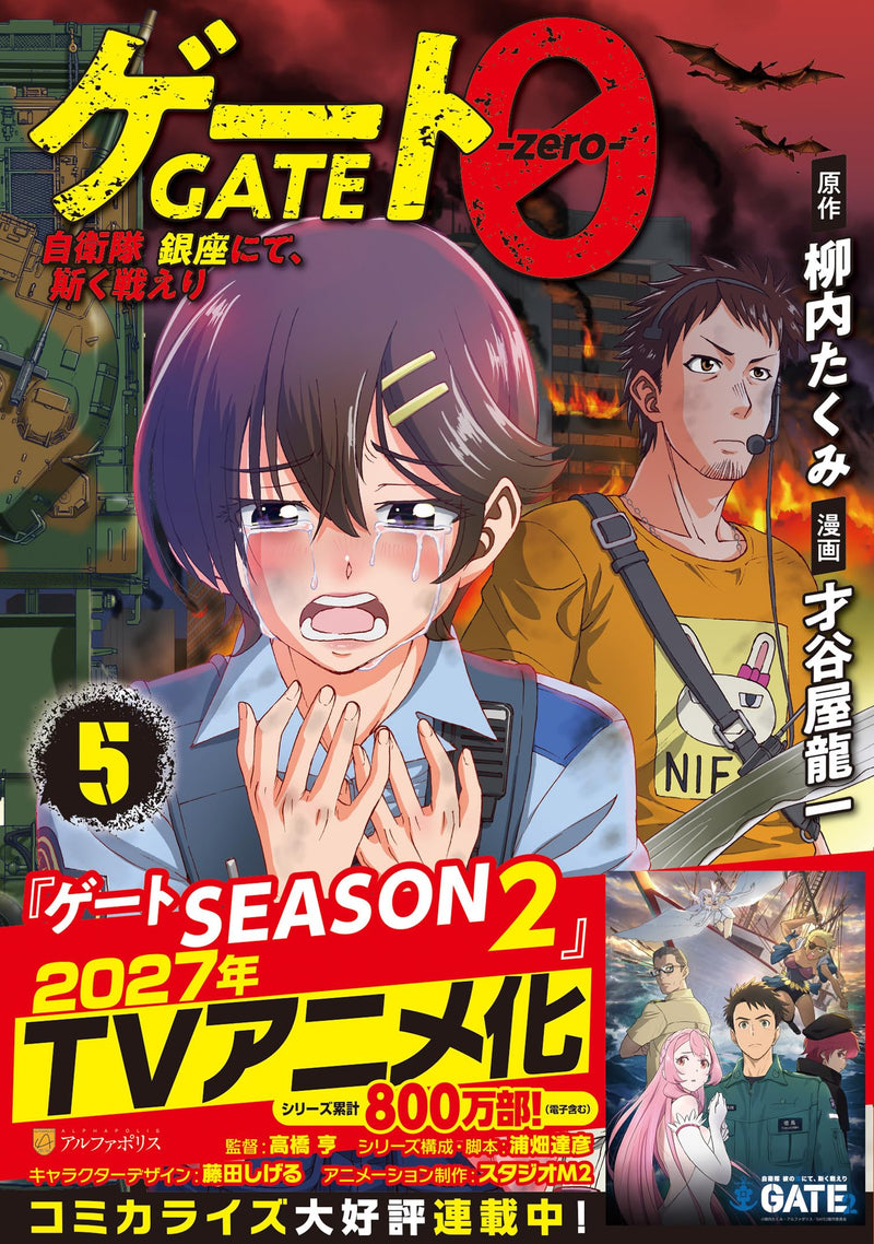 Gate 0 - zero -: Jieitai Ginza nite, Kaku Tatakaeri 5