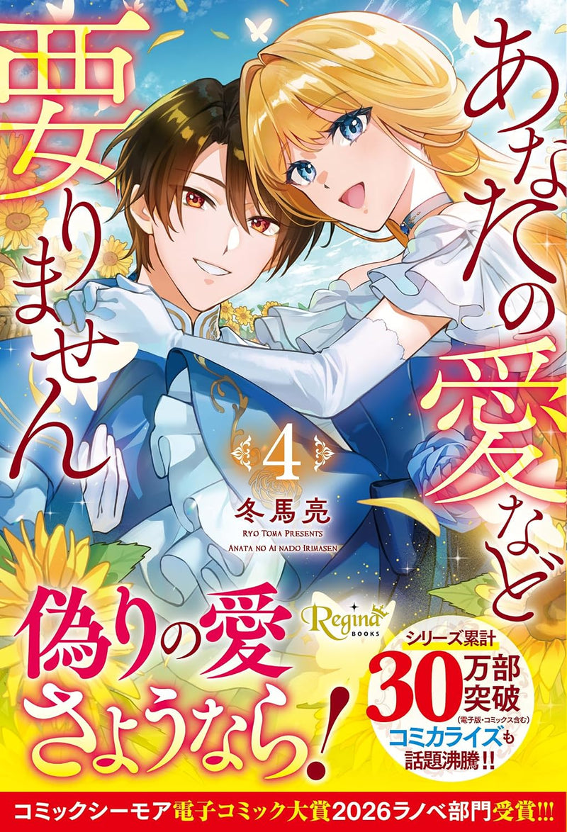 Anata no Ai Nado Irimasen 4 (Light Novel)