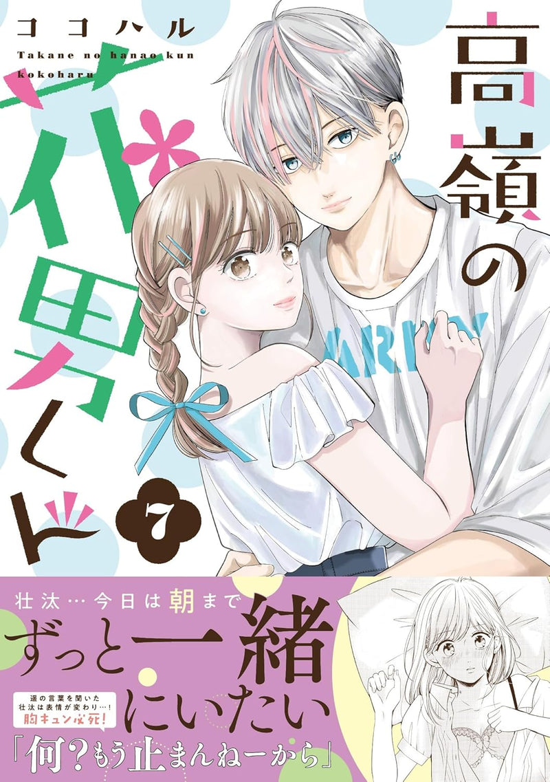 Takane no Hanao-kun 7