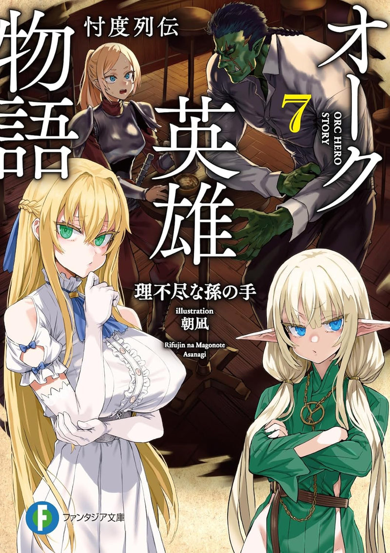 Orc Eroica (Orc Eiyuu Monogatari Sontaku Retsuden) 7 (Light Novel)
