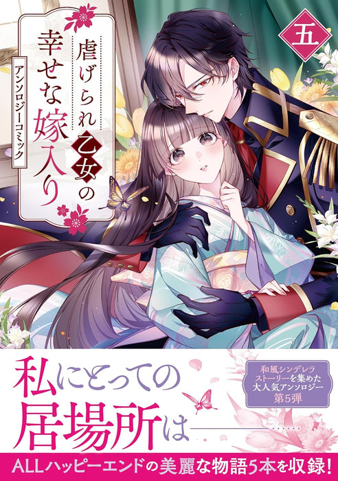 Shiitagerare Otome no Shiawase na Yomeiri Anthology Comic 5